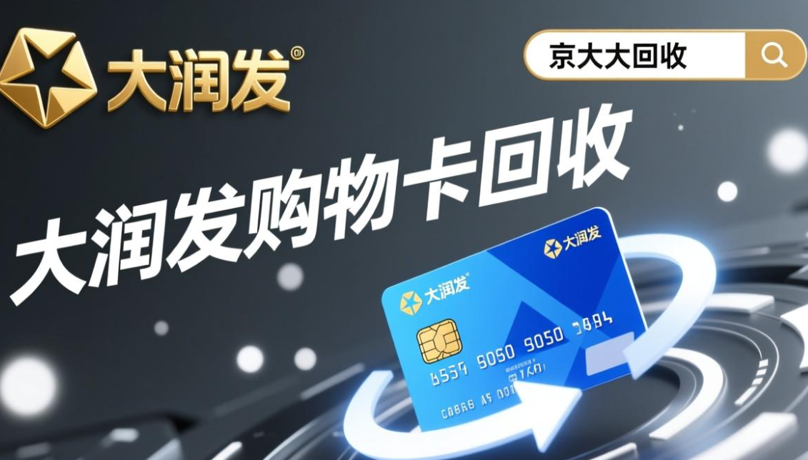 京东购物卡回收平台哪个好？正规购物卡回收平台推荐